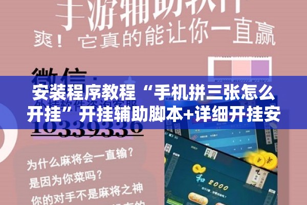 助赢神器“开心麻将开挂神器下载软件”开挂(透视)辅助教程