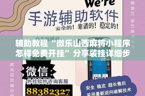 辅助教程“微乐山西麻将小程序怎样免费开挂”分享装挂详细步骤