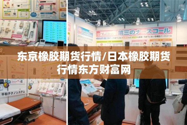 东京橡胶期货行情/日本橡胶期货行情东方财富网