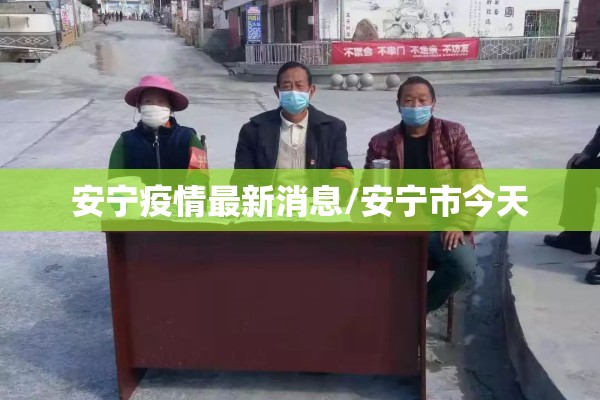 阿拉善左旗疫情公告（阿拉善左旗详细地址）