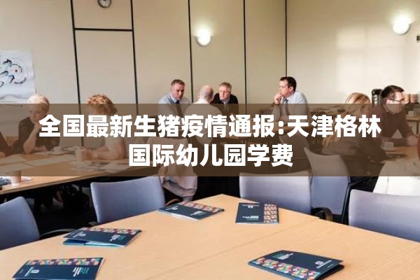 国际疫情新闻/国际疫情新闻报道