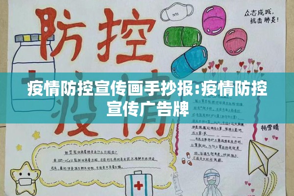 疫情防控宣传画手抄报:疫情防控宣传广告牌