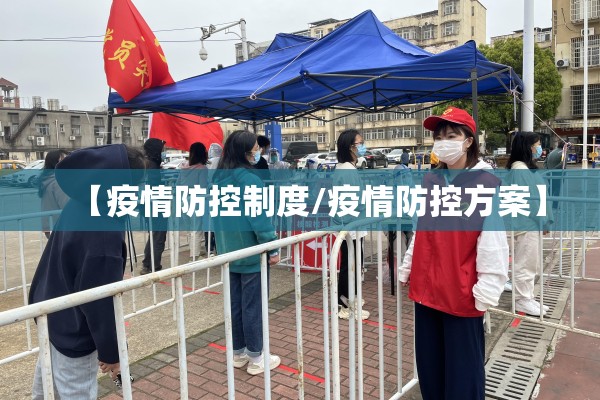 【疫情防控制度/疫情防控方案】 【疫情防控制度/疫情防控方案】