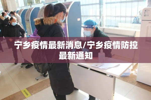 宁乡疫情最新消息/宁乡疫情防控最新通知 宁乡疫情最新消息/宁乡疫情防控最新通知