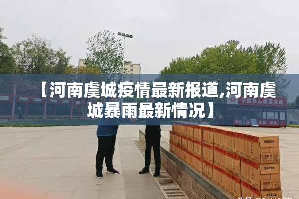 加强疫情防控宣传:加强疫情防控宣传引导