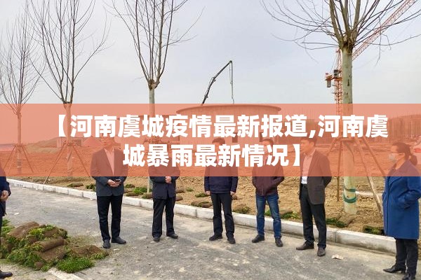 【河南虞城疫情最新报道,河南虞城暴雨最新情况】