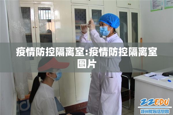 疫情防控隔离室:疫情防控隔离室图片 疫情防控隔离室:疫情防控隔离室图片
