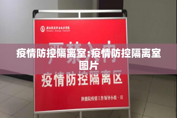 疫情防控隔离室:疫情防控隔离室图片 疫情防控隔离室:疫情防控隔离室图片