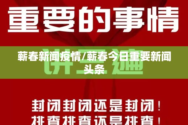 蕲春新闻疫情/蕲春今日重要新闻头条 蕲春新闻疫情/蕲春今日重要新闻头条