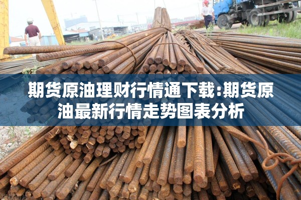 期货原油理财行情通下载:期货原油最新行情走势图表分析