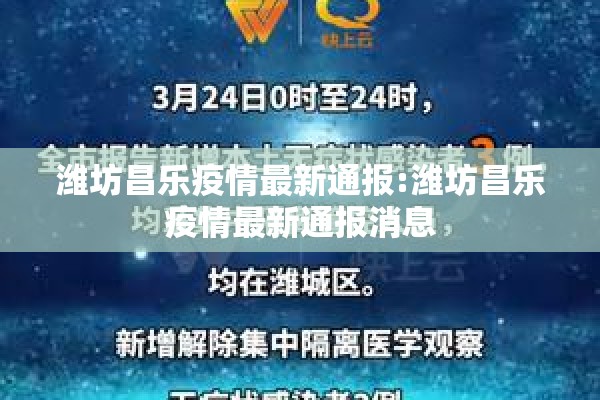 潍坊昌乐疫情最新通报:潍坊昌乐疫情最新通报消息