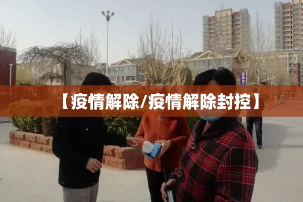 【疫情解除/疫情解除封控】