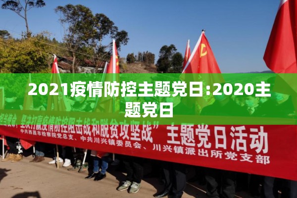 2021疫情防控主题党日:2020主题党日 2021疫情防控主题党日:2020主题党日