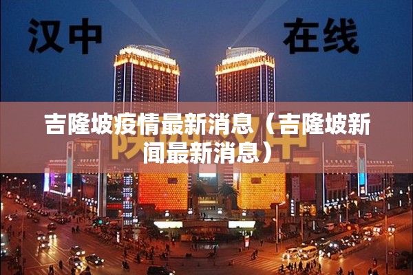 蕲春新闻疫情/蕲春今日重要新闻头条