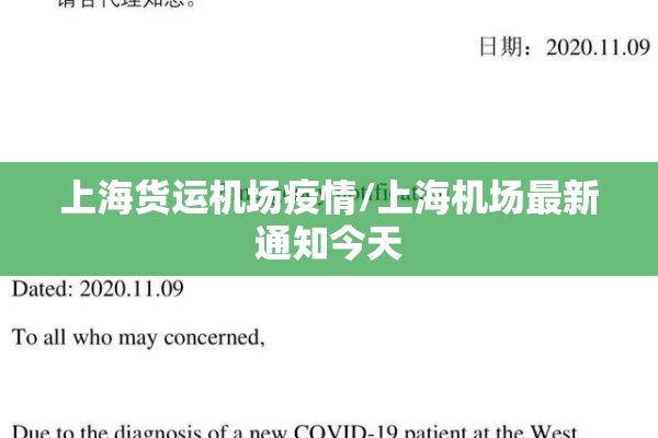 上海货运机场疫情/上海机场最新通知今天 上海货运机场疫情/上海机场最新通知今天