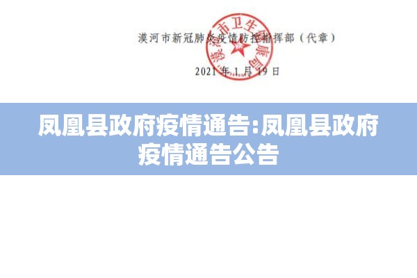 凤凰县政府疫情通告:凤凰县政府疫情通告公告 凤凰县政府疫情通告:凤凰县政府疫情通告公告