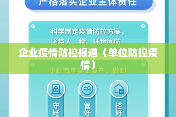 企业疫情防控报道(单位防控疫情) 企业疫情防控报道(单位防控疫情)