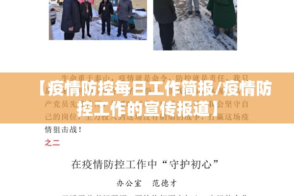 【疫情防控每日工作简报/疫情防控工作的宣传报道】 【疫情防控每日工作简报/疫情防控工作的宣传报道】