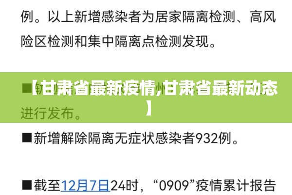 【甘肃省最新疫情,甘肃省最新动态】 【甘肃省最新疫情,甘肃省最新动态】