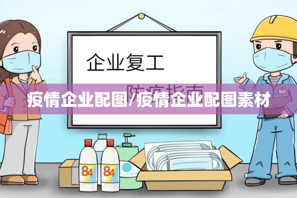疫情企业配图/疫情企业配图素材 疫情企业配图/疫情企业配图素材