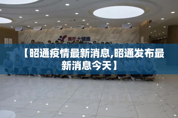【昭通疫情最新消息,昭通发布最新消息今天】 【昭通疫情最新消息,昭通发布最新消息今天】