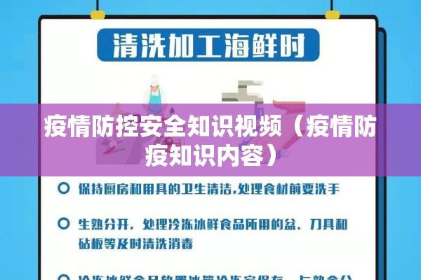 疫情防控安全知识视频（疫情防疫知识内容）