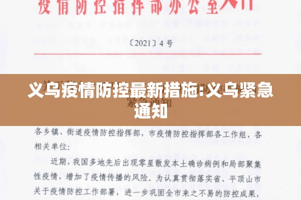 义乌疫情防控最新措施:义乌紧急通知 义乌疫情防控最新措施:义乌紧急通知
