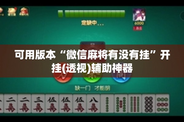 助赢神器“山西扣点点麻将有挂吗”开挂(透视)辅助神器