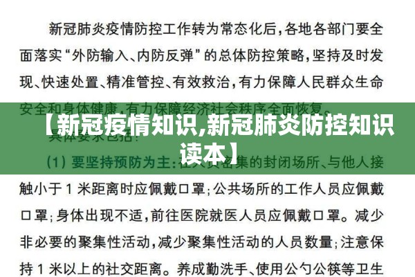 【新冠疫情知识,新冠肺炎防控知识读本】 【新冠疫情知识,新冠肺炎防控知识读本】