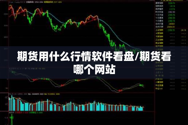 期货用什么行情软件看盘/期货看哪个网站