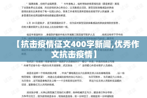 【抗击疫情征文400字新闻,优秀作文抗击疫情】