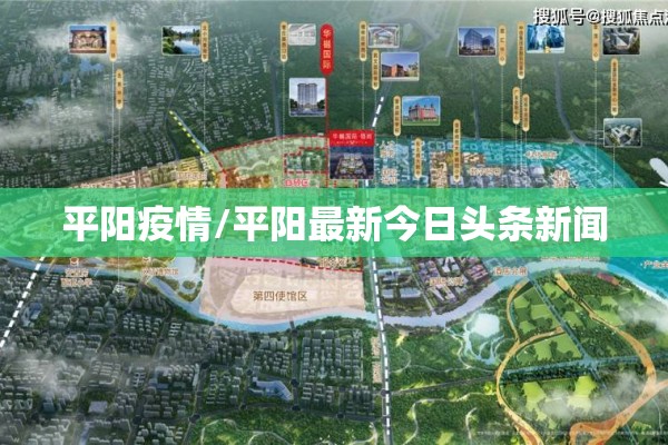 平阳疫情/平阳最新今日头条新闻 平阳疫情/平阳最新今日头条新闻