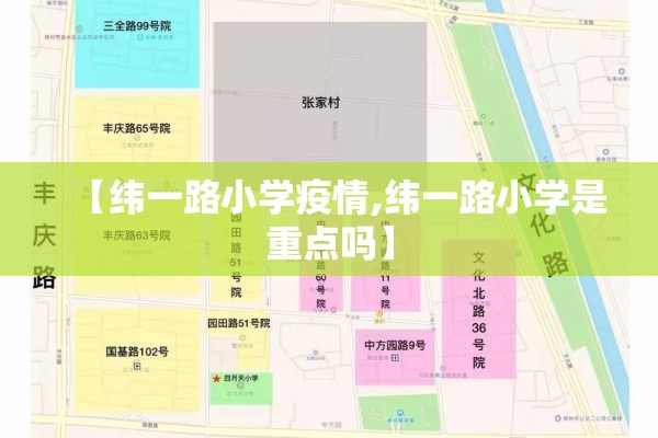 【纬一路小学疫情,纬一路小学是重点吗】 【纬一路小学疫情,纬一路小学是重点吗】
