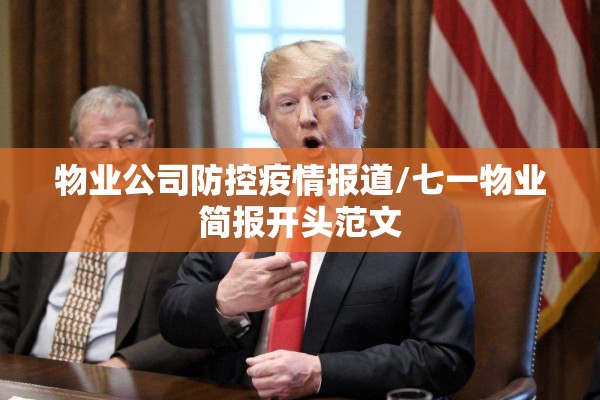 物业公司防控疫情报道/七一物业简报开头范文