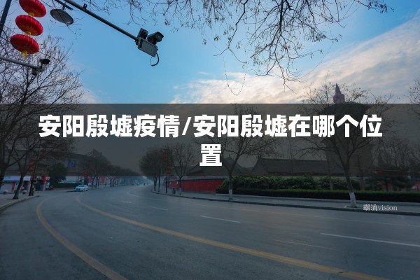 【纬一路小学疫情,纬一路小学是重点吗】