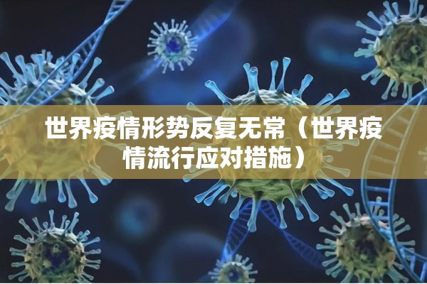 【疫情信息稿件,疫情防控信息稿件】