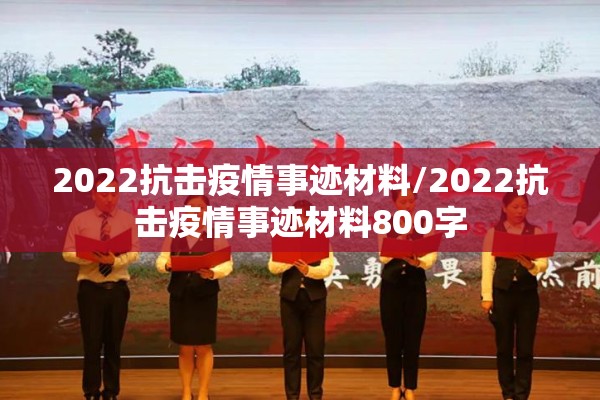 2022抗击疫情事迹材料/2022抗击疫情事迹材料800字