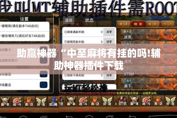 助赢神器“中至麻将有挂的吗!辅助神器插件下载