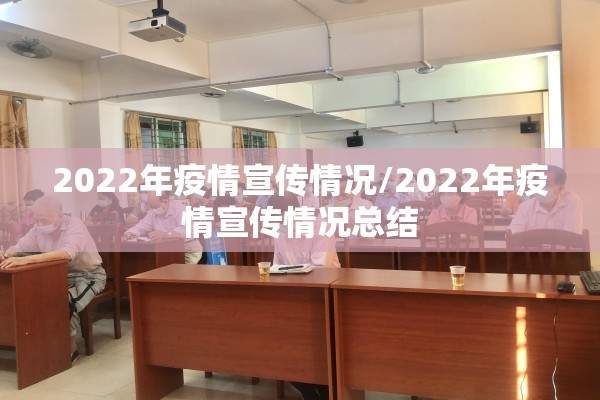 2022年疫情宣传情况/2022年疫情宣传情况总结 2022年疫情宣传情况/2022年疫情宣传情况总结