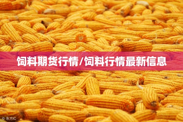 【棉花期货今日行情/棉花期货今日行情分析】