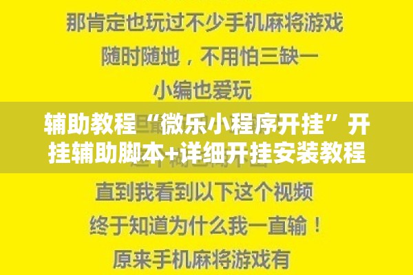辅助教程“微乐小程序开挂”开挂辅助脚本+详细开挂安装教程
