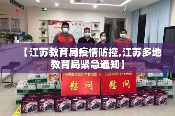 【江苏教育局疫情防控,江苏多地教育局紧急通知】