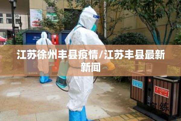 江苏徐州丰县疫情/江苏丰县最新新闻 江苏徐州丰县疫情/江苏丰县最新新闻