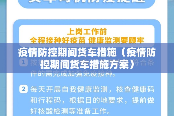 疫情防控期间货车措施(疫情防控期间货车措施方案) 疫情防控期间货车措施(疫情防控期间货车措施方案)