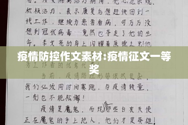 疫情防控作文素材:疫情征文一等奖 疫情防控作文素材:疫情征文一等奖