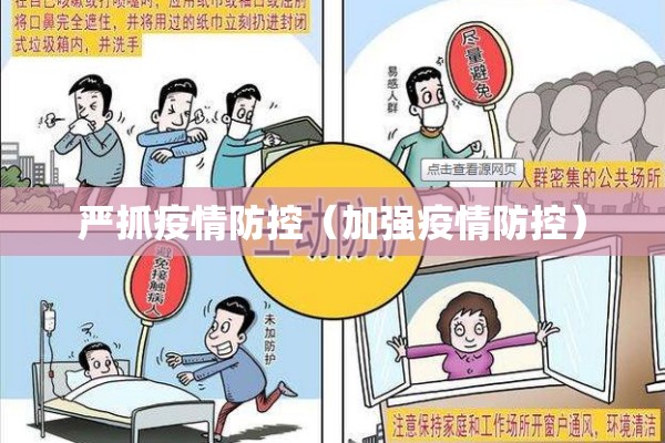 严抓疫情防控(加强疫情防控) 严抓疫情防控(加强疫情防控)