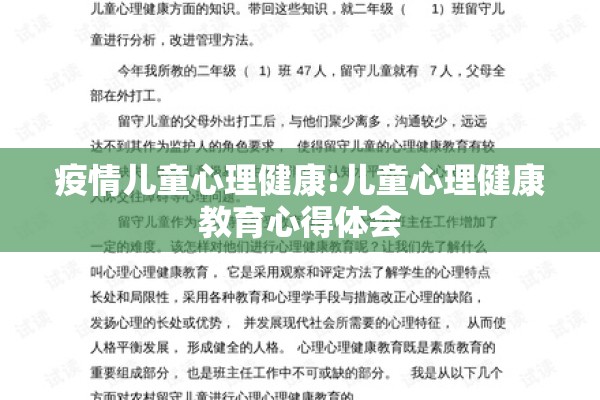疫情儿童心理健康:儿童心理健康教育心得体会