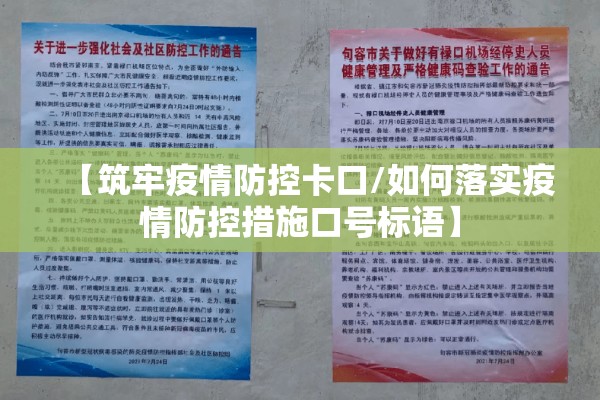 【筑牢疫情防控卡口/如何落实疫情防控措施口号标语】