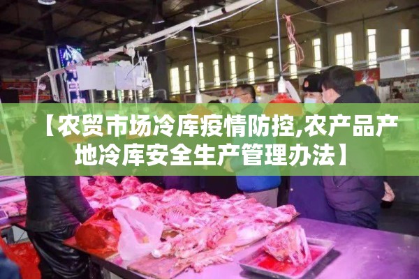 【农贸市场冷库疫情防控,农产品产地冷库安全生产管理办法】