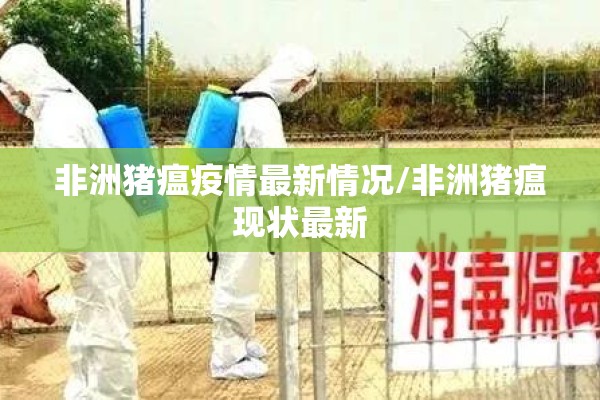 非洲猪瘟疫情最新情况/非洲猪瘟现状最新 非洲猪瘟疫情最新情况/非洲猪瘟现状最新